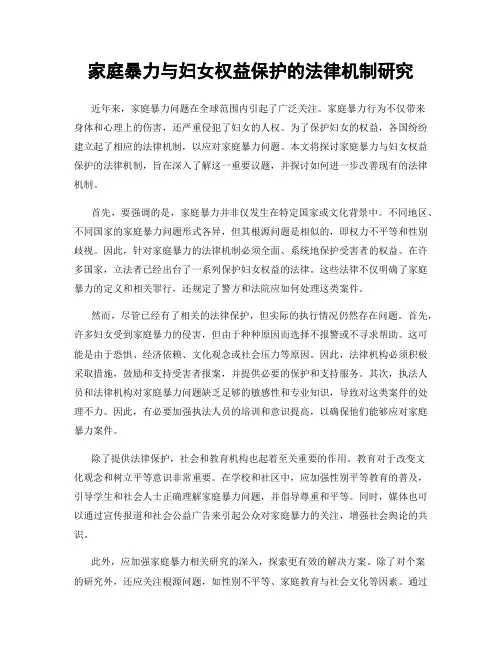 家庭暴力与妇女权益保护的法律机制研究
