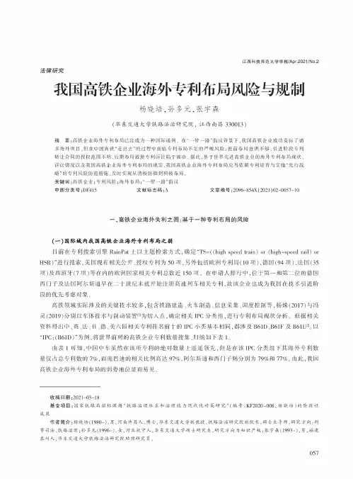 我国高铁企业海外专利布局风险与规制