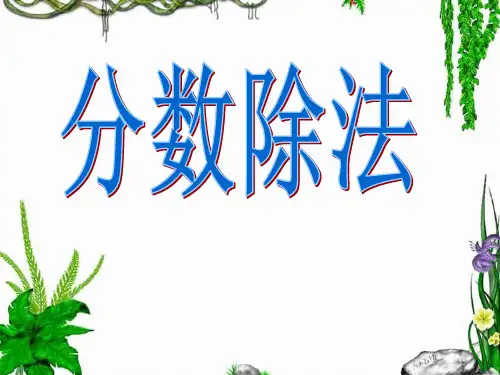 五年级下册数学PPT-分数除法(一)-北师大版(11张)-精品课件