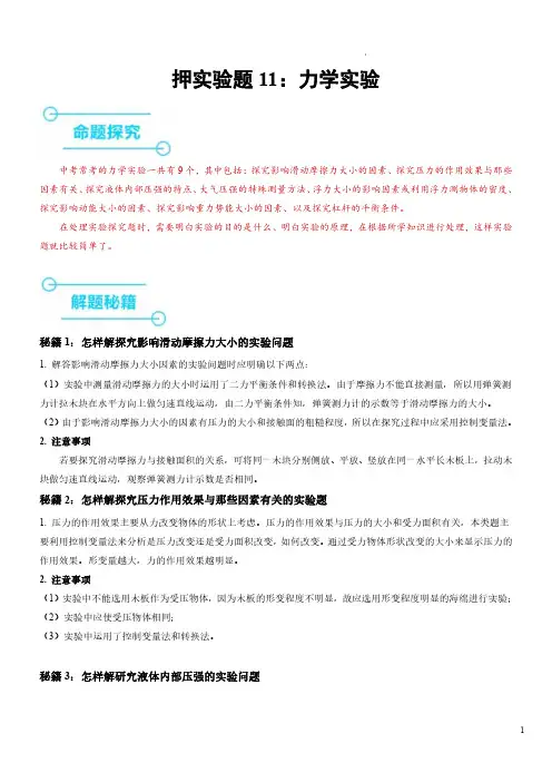 押实验题11：力学实验(原卷版)--备战2024年中考物理