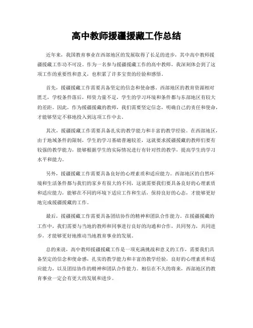 高中教师援疆援藏工作总结