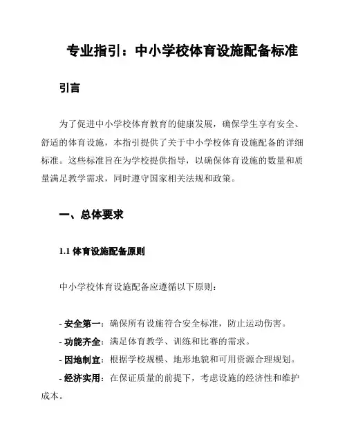 专业指引：中小学校体育设施配备标准