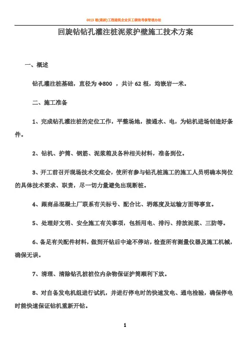 回旋钻孔灌注桩施工方案