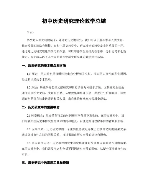初中历史研究理论教学总结