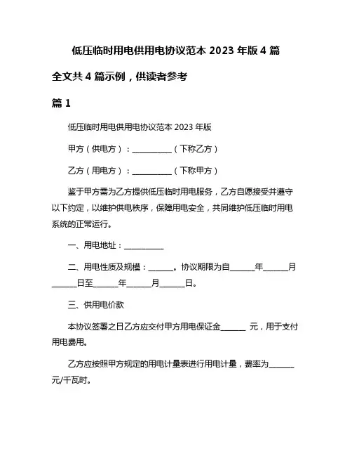 低压临时用电供用电协议范本2023年版4篇