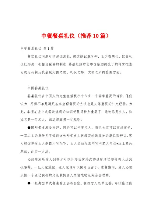 中餐餐桌礼仪(推荐10篇)