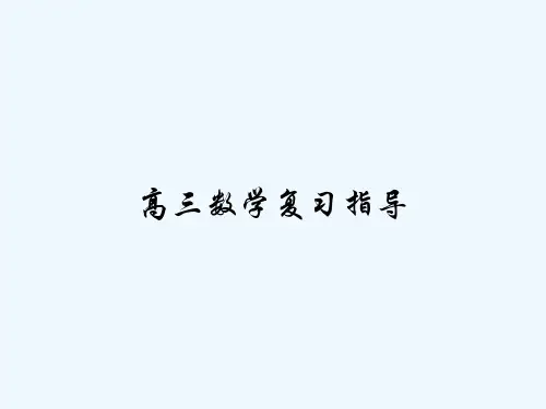 高三数学复习指导 PPT