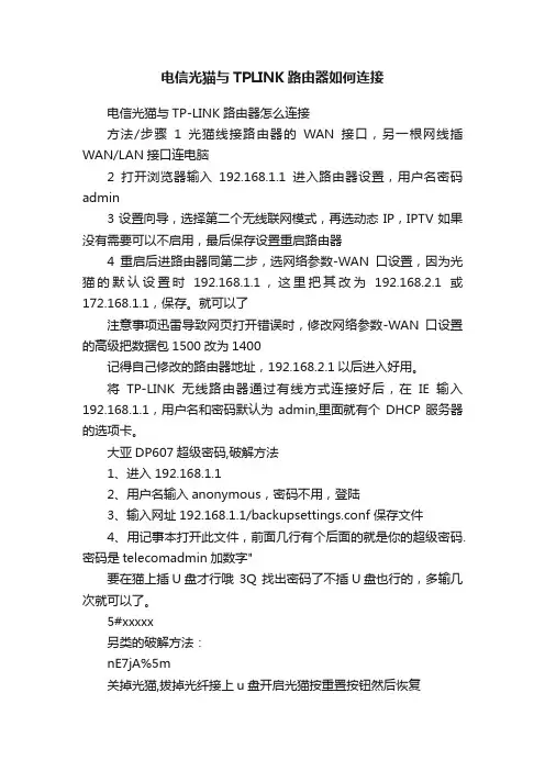 电信光猫与TPLINK路由器如何连接