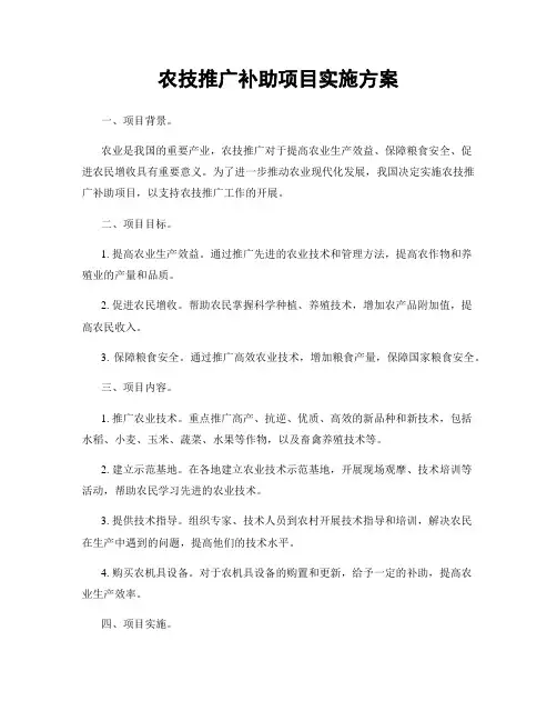 农技推广补助项目实施方案