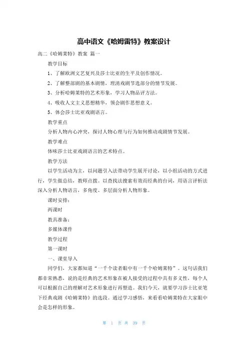 高中语文《哈姆雷特》教案设计
