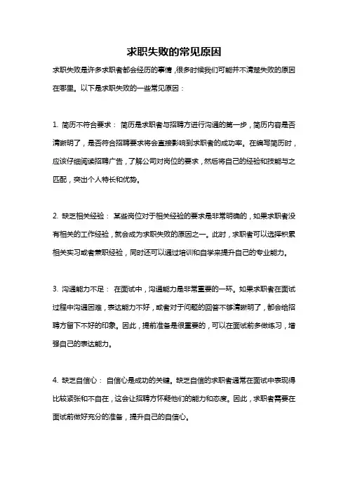 求职失败的常见原因