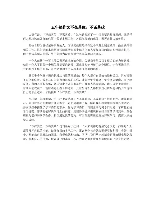 五年级作文不在其位,不谋其政