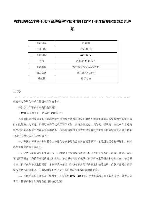 教育部办公厅关于成立普通高等学校本专科教学工作评估专家委员会的通知-教高厅[1998]5号