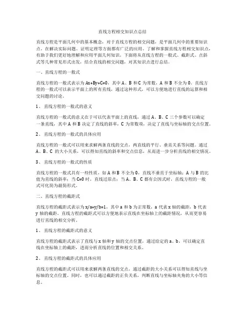 直线方程相交知识点总结
