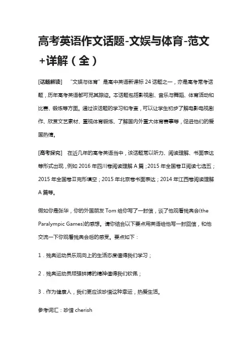 高考英语作文话题-文娱与体育-范文+详解(全)