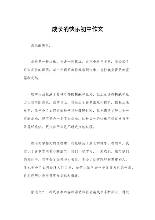 成长的快乐初中作文