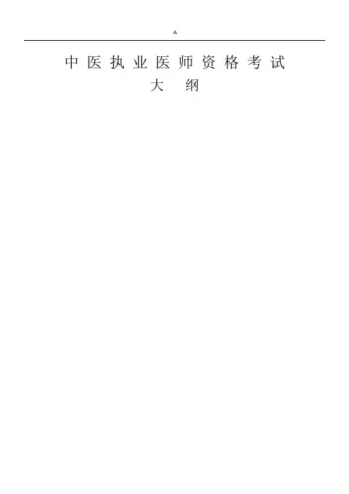 中医执业医师资格考试大纲