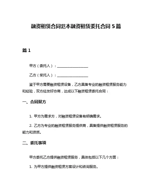 融资租赁合同范本融资租赁委托合同5篇