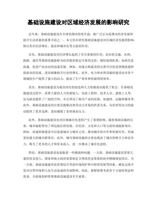 基础设施建设对区域经济发展的影响研究