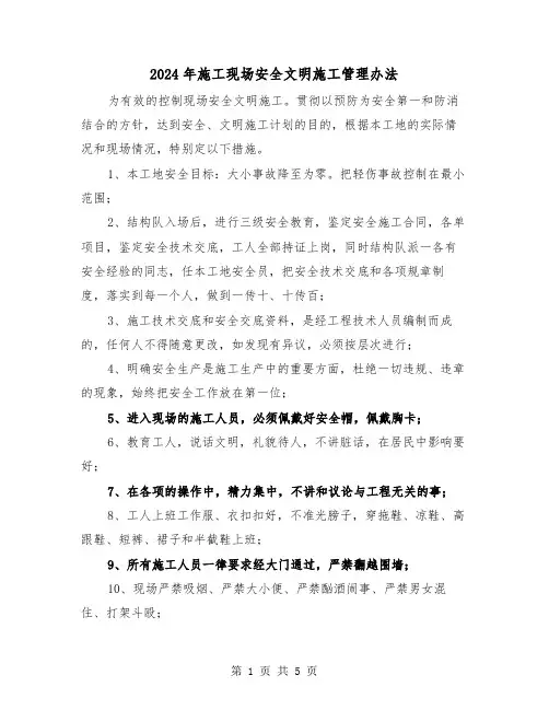 2024年施工现场安全文明施工管理办法（2篇）