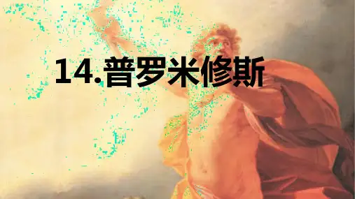 第14课 《 普罗米修斯》 -2024-2025学年四年级语文上册同步精品课件(统编版)