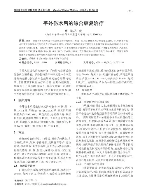 手外伤术后的综合康复治疗