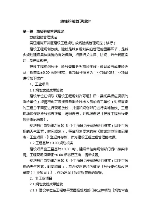 放线验线管理规定