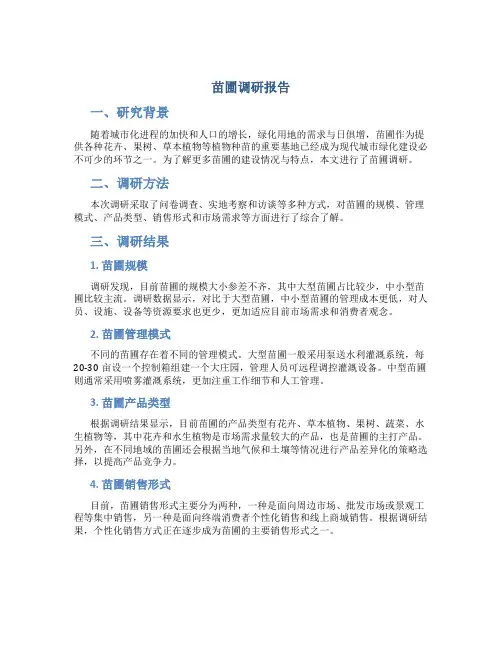苗圃调研报告