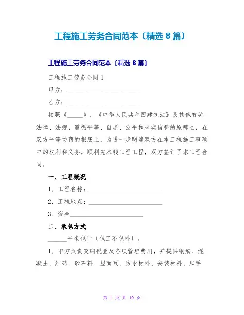 工程施工劳务合同范本(精选8篇)