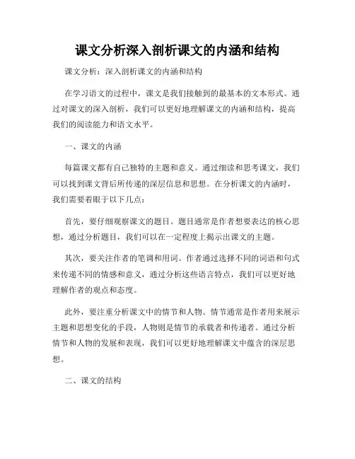 课文分析深入剖析课文的内涵和结构