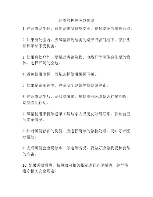 地震的护理应急预案