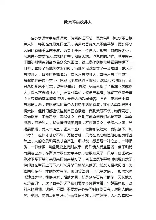 吃水不忘挖井人