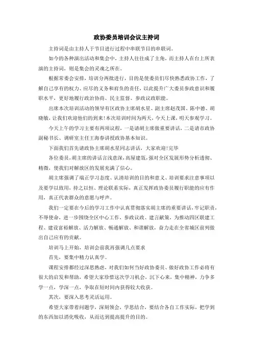 主持词-政协委员培训会议主持词 精品