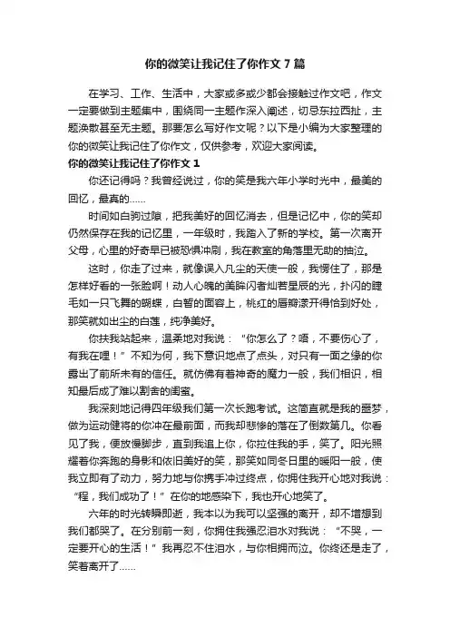 你的微笑让我记住了你作文7篇