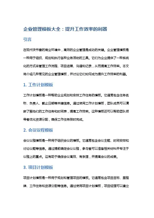 企业管理模板大全：提升工作效率的利器