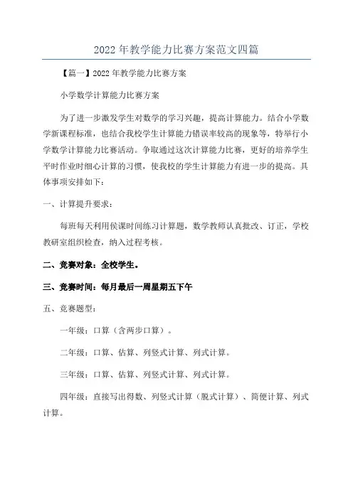 2022年教学能力比赛方案范文四篇