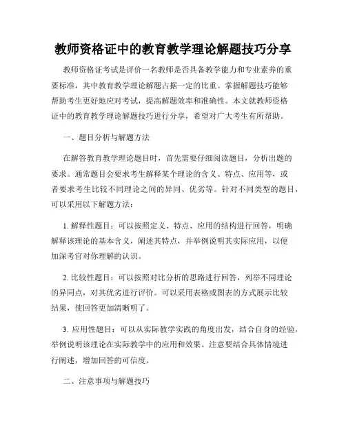 教师资格证中的教育教学理论解题技巧分享