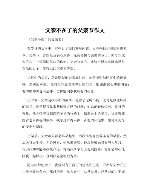 父亲不在了的父亲节作文