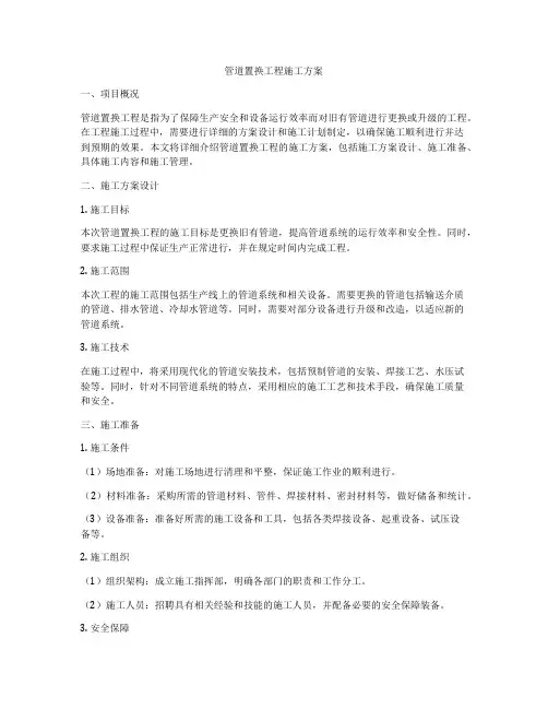 管道置换工程施工方案