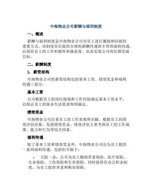 中海物业公司薪酬与福利制度