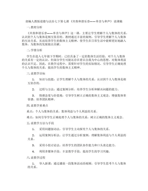 部编人教版道德与法治七下第七课 《共奏和谐乐章——单音与和声》 说课稿