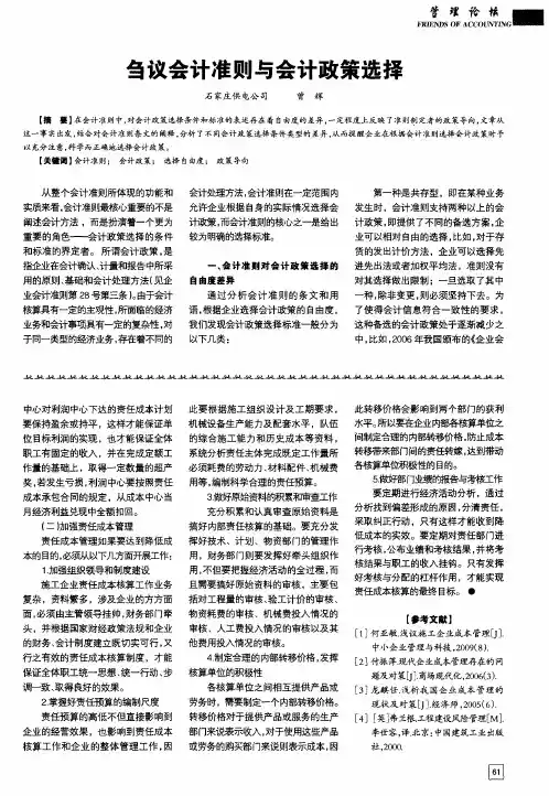 刍议会计准则与会计政策选择