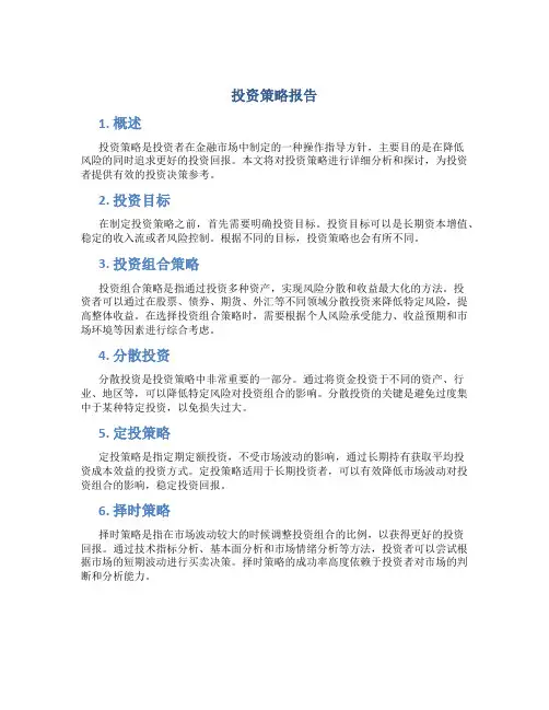投资策略报告