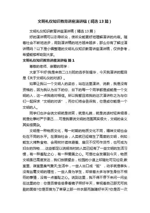 文明礼仪知识教育讲座演讲稿（精选13篇）