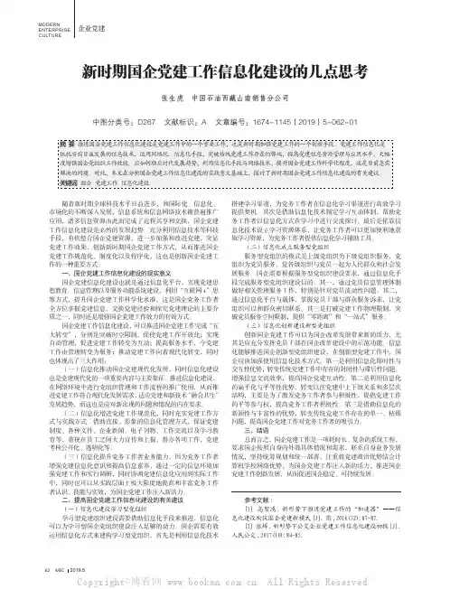 新时期国企党建工作信息化建设的几点思考