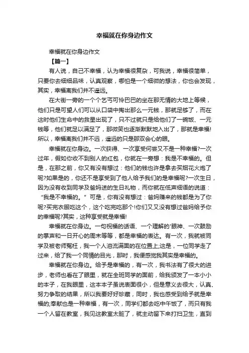 幸福就在你身边作文