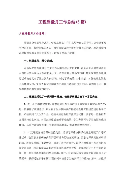 工程质量月工作总结(5篇)