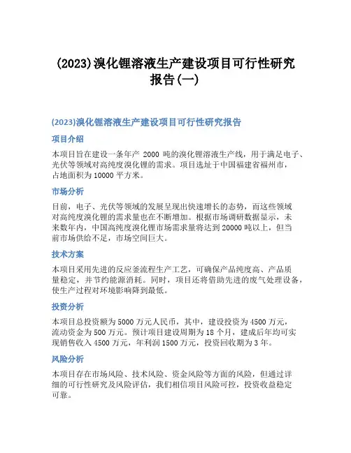 (2023)溴化锂溶液生产建设项目可行性研究报告(一)