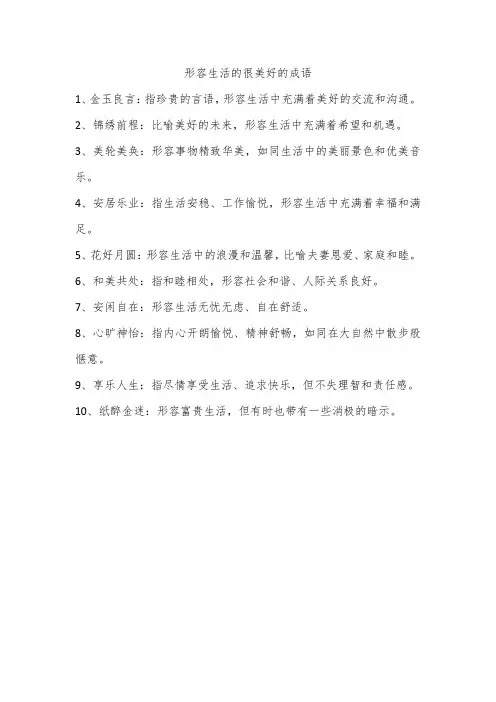 形容生活的很美好的成语