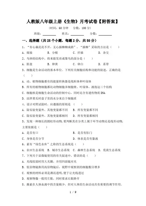 人教版八年级上册《生物》月考试卷【附答案】
